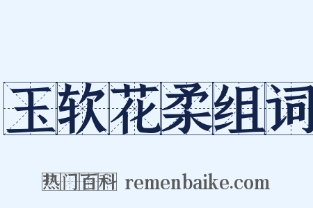 玉软花柔组词是什么意思的图片